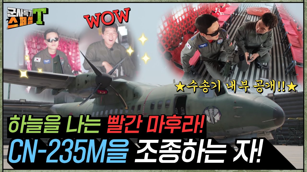[군사특기스페셜T-수송기조종사] 빨간 마후라는~하늘의 사나이! 가장 높은 곳에서 대한민국을 지킨다! 