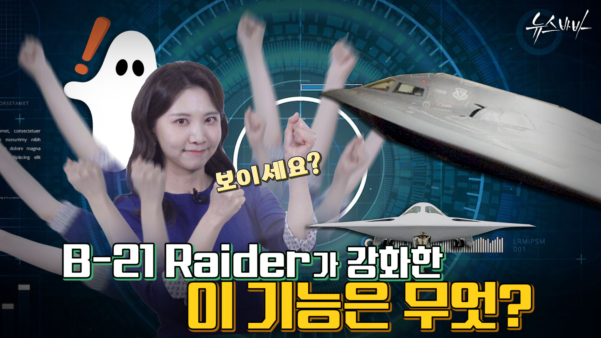 B-21 Raider가 최대한 살린 이 