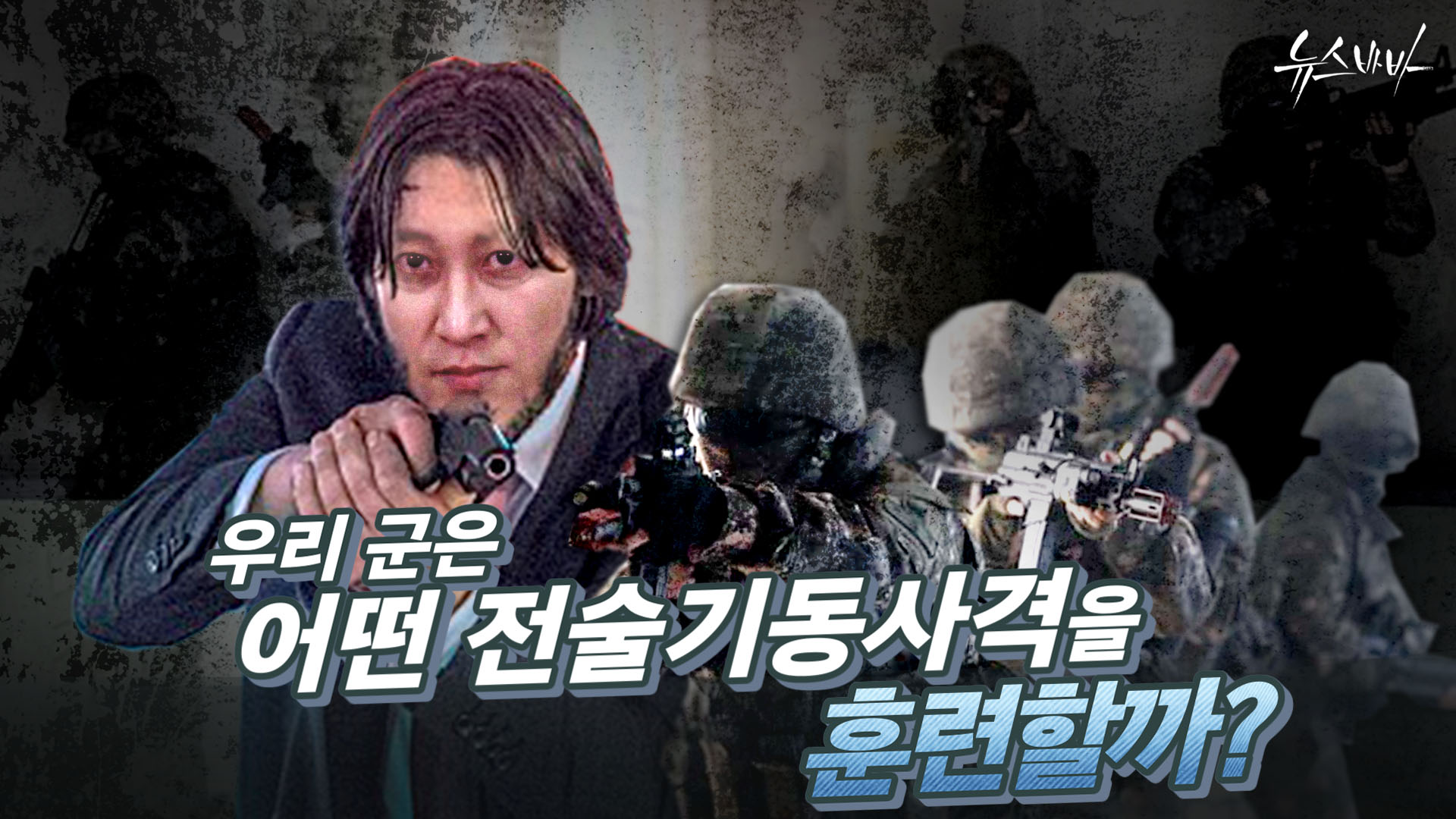 우리 군은 어떤 전술기동사격을
