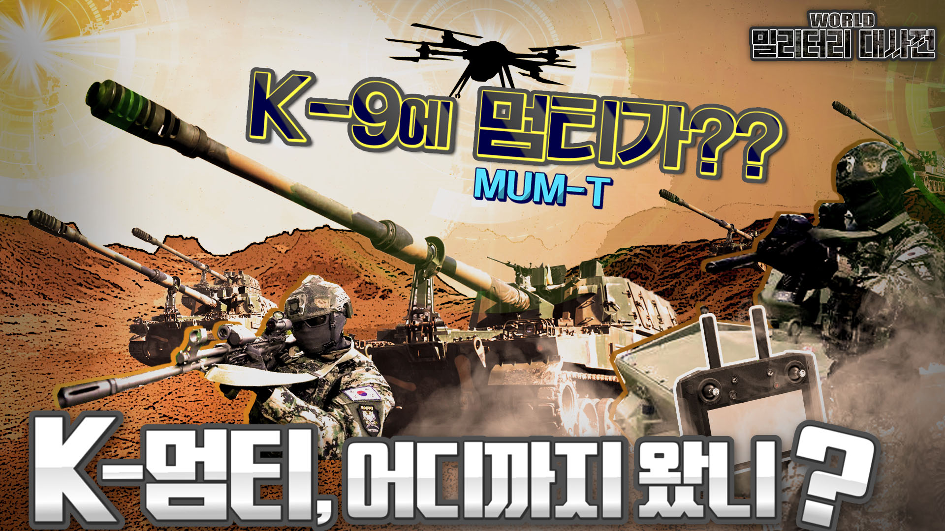 K-9에 멈티가? 각 군의 멈티체계