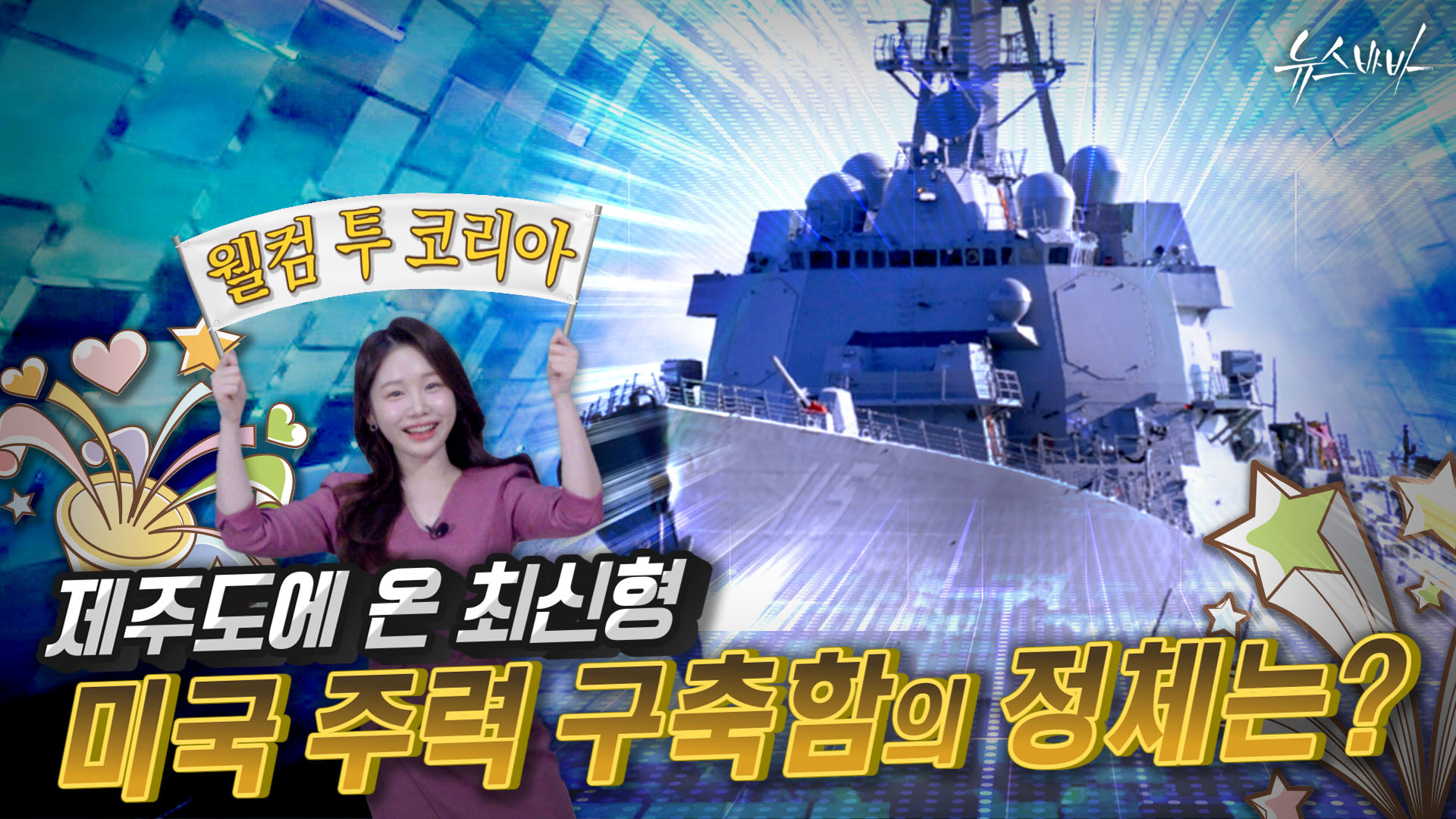 [제주도에 온 최신형 미국 주력