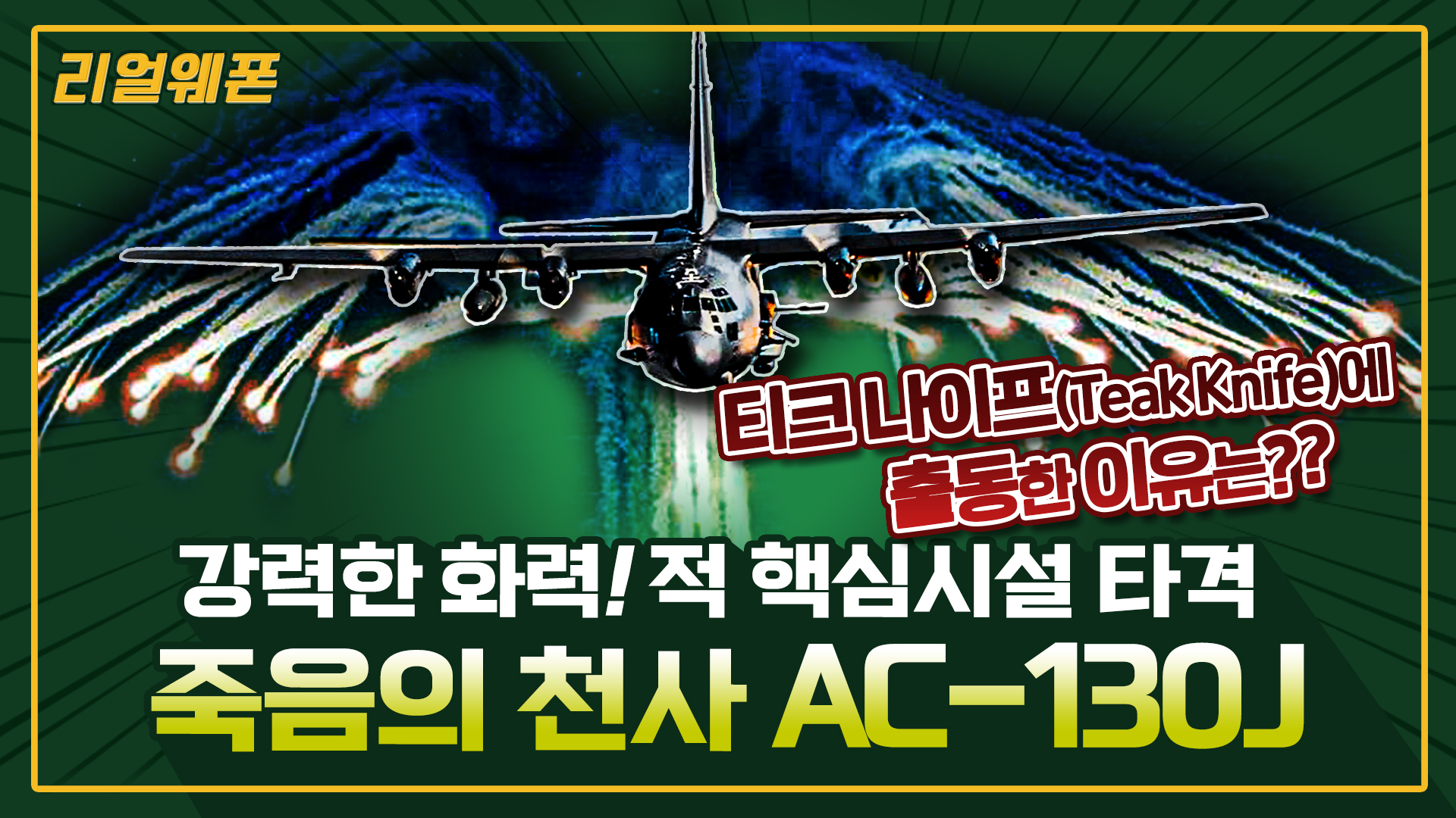 죽음의 천사 AC-130J ★적 핵심