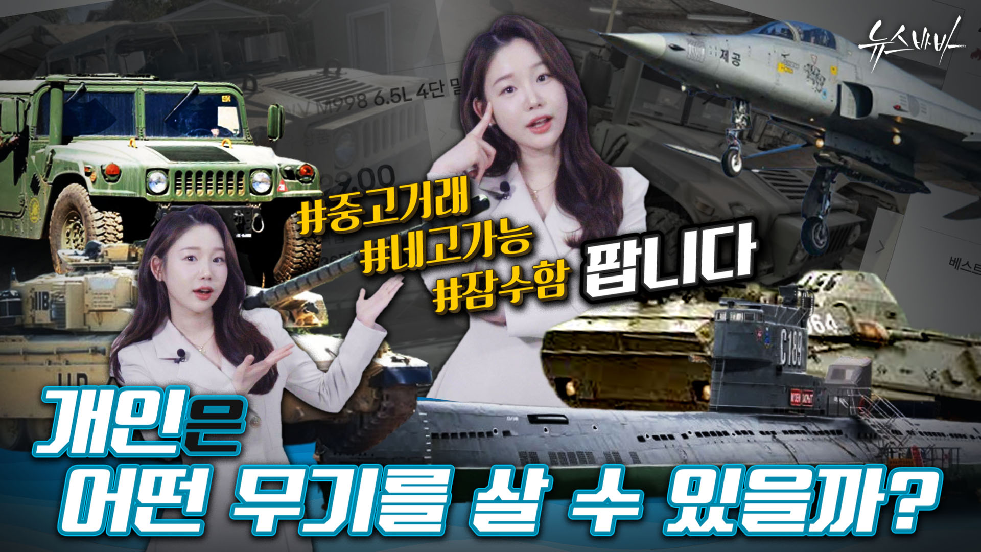 화기부터 잠수함까지! 개인은 어