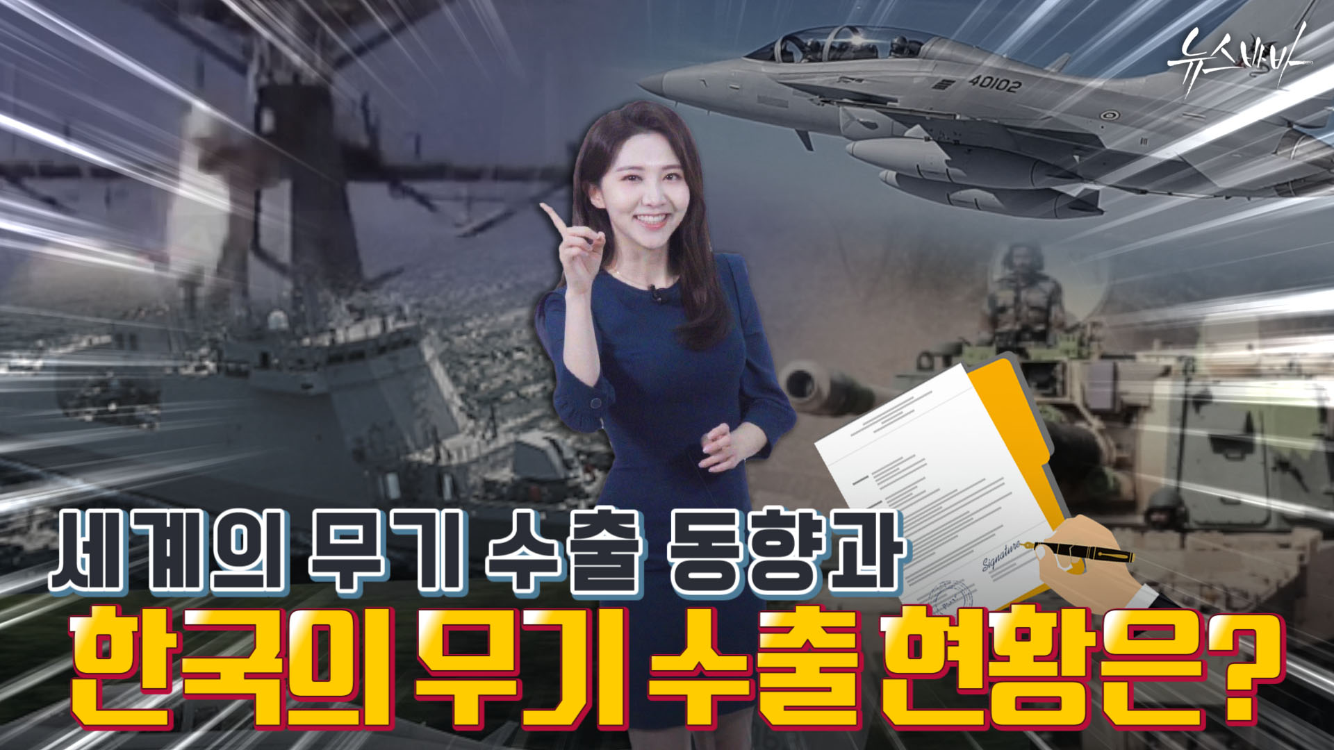 K-방산 날개 단 대한민국의 무기