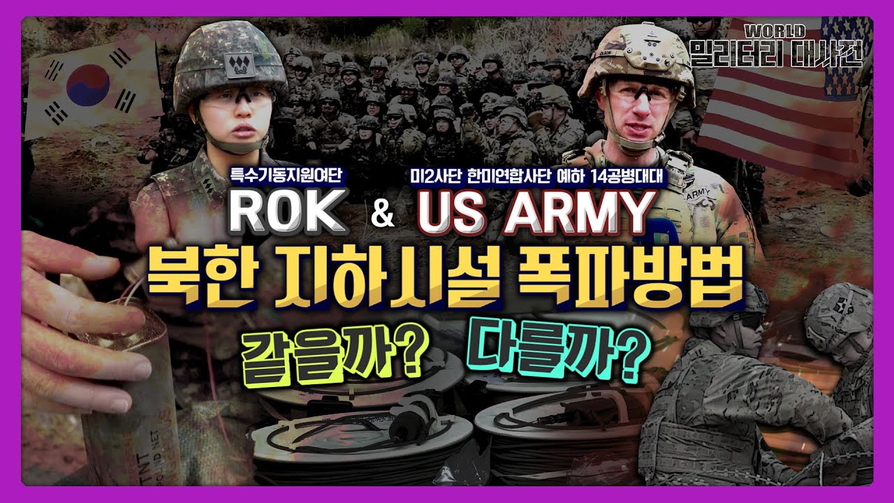 한미연합 북한 지하시설 실물폭