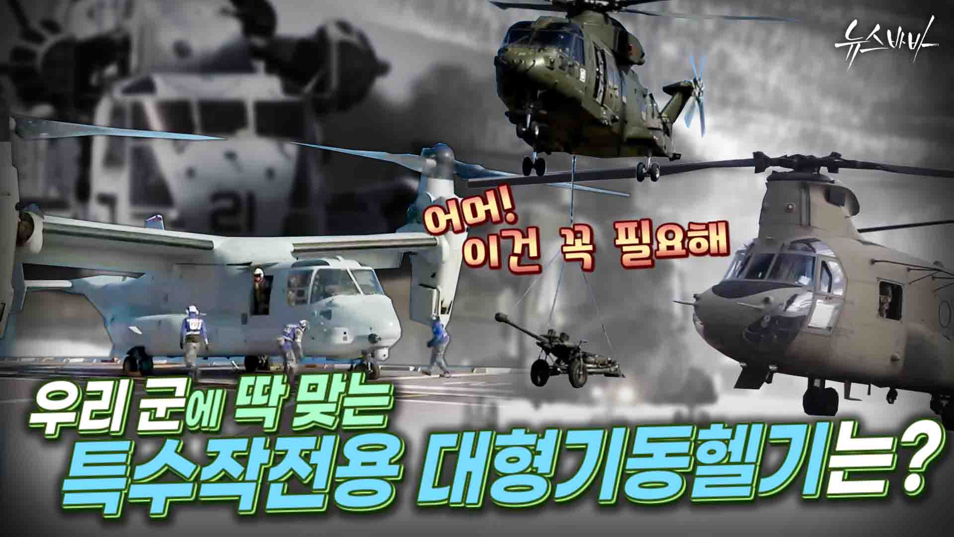 우리 군엔 어떤 특수작전용 대형