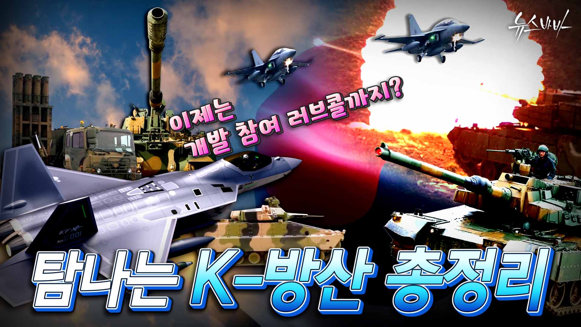 탐나는 K-방산 총정리! 어떤 무