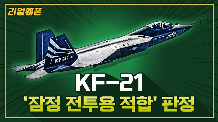KF-21 ★잠정 전투용 적합 판정
