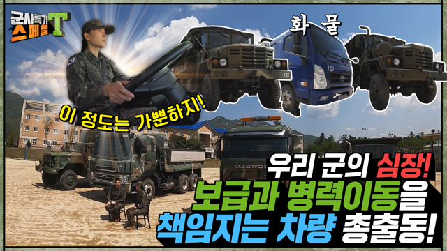 [군사특기스페셜T - 육군 차량반