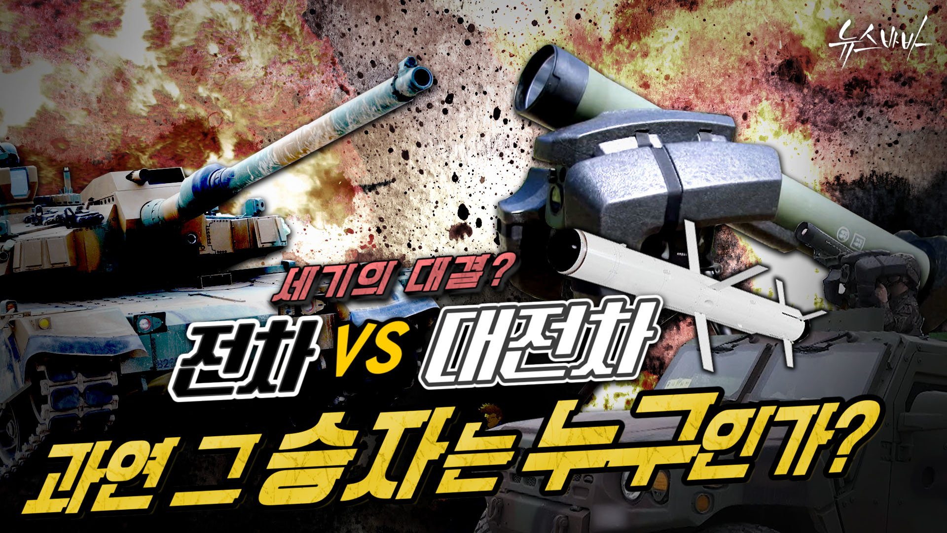 전차 VS 대전차 과연 그 승자는