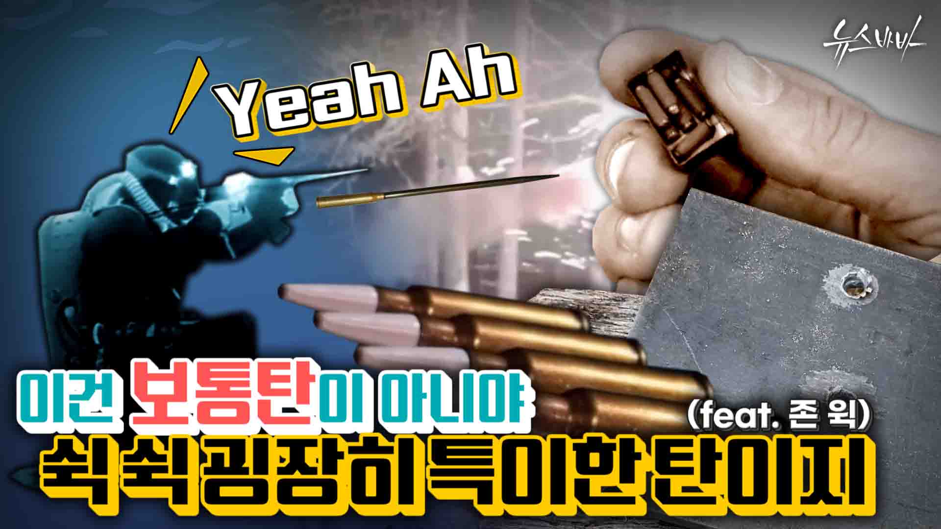 이건 보통탄이 아니야 특이한 탄