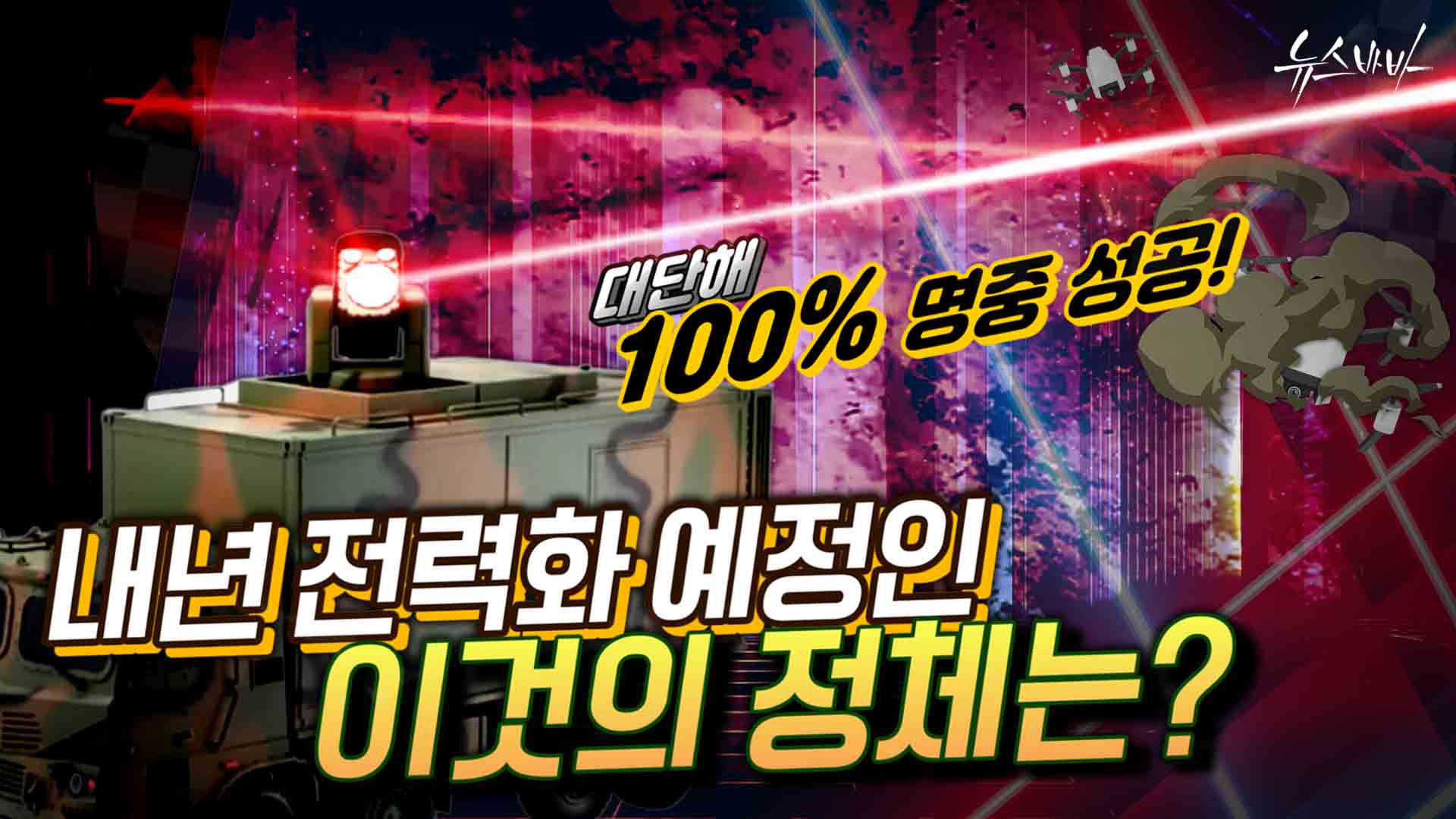 100% 명중 성공! 내년 전력화 예