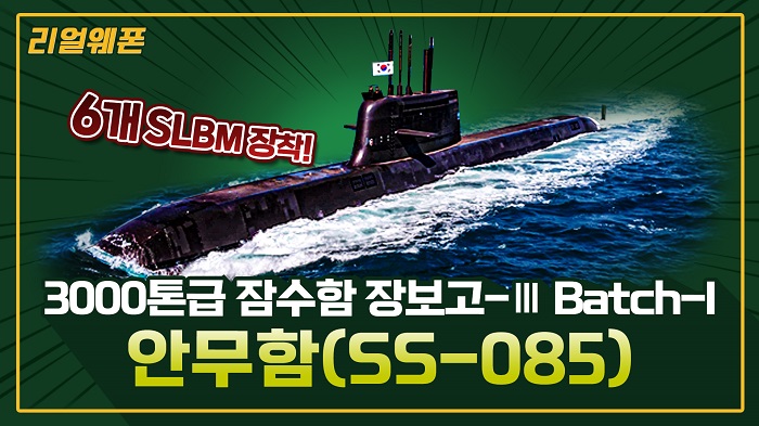 3000톤급 잠수함 장보고-Ⅲ Bat