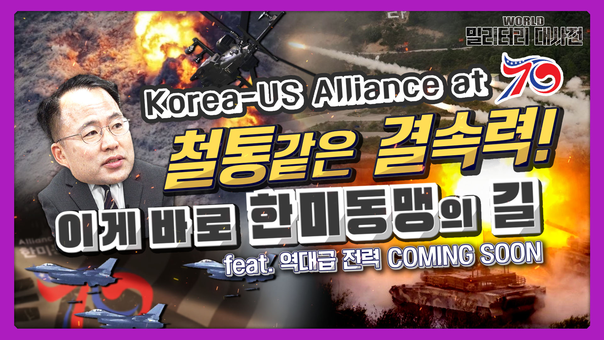 철통같은 결속력, 한미동맹 (fe