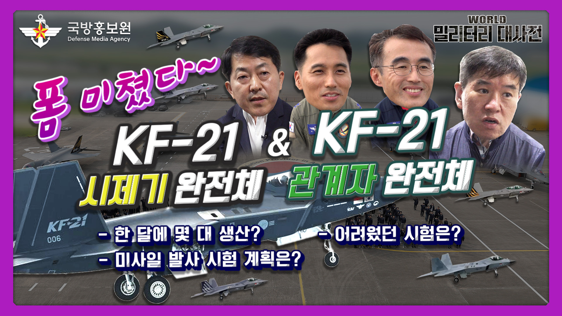 KF-21 관계자가 꼽은 애증의 시