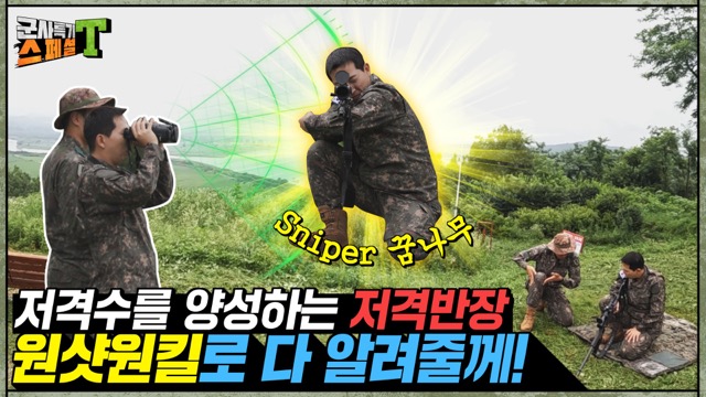 [군사특기스페셜T] 저격총이 극
