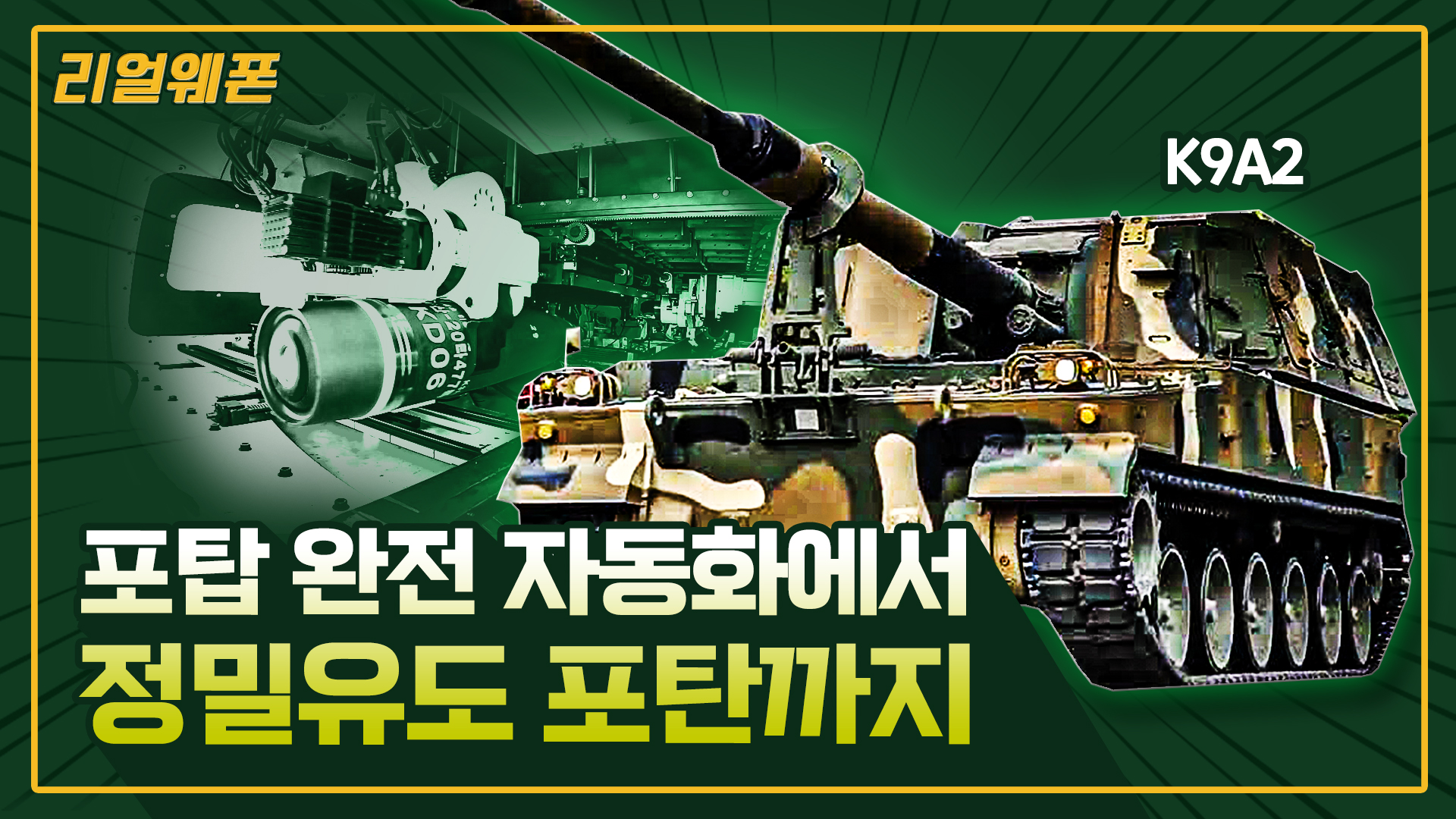 K9A2 한층 덩치 키워 공개 ◇풀