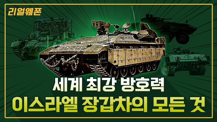 방호력은 탱크와 동급 ◇이스라