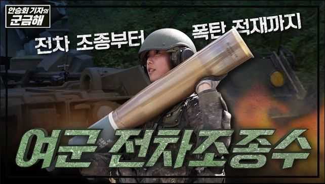 [안승회 기자의 군금해] 여군 전