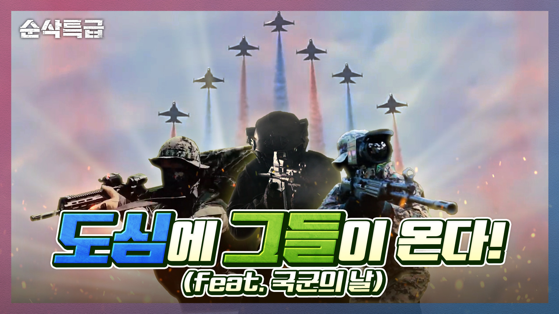 도심에 그들이 온다! 이건 가야