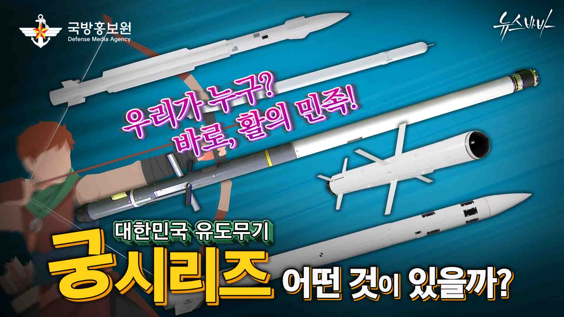 우리가 누구? 바로, 활의 민족!