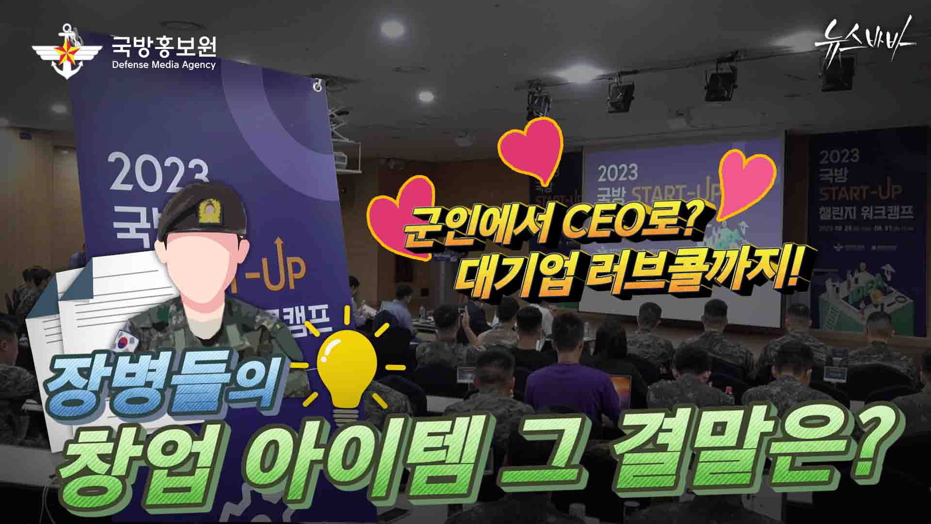 장병들의 창업 아이템 그 결말은