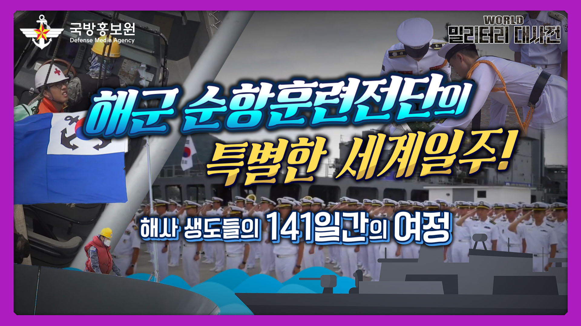 해군순항훈련전단의 특별한 세계