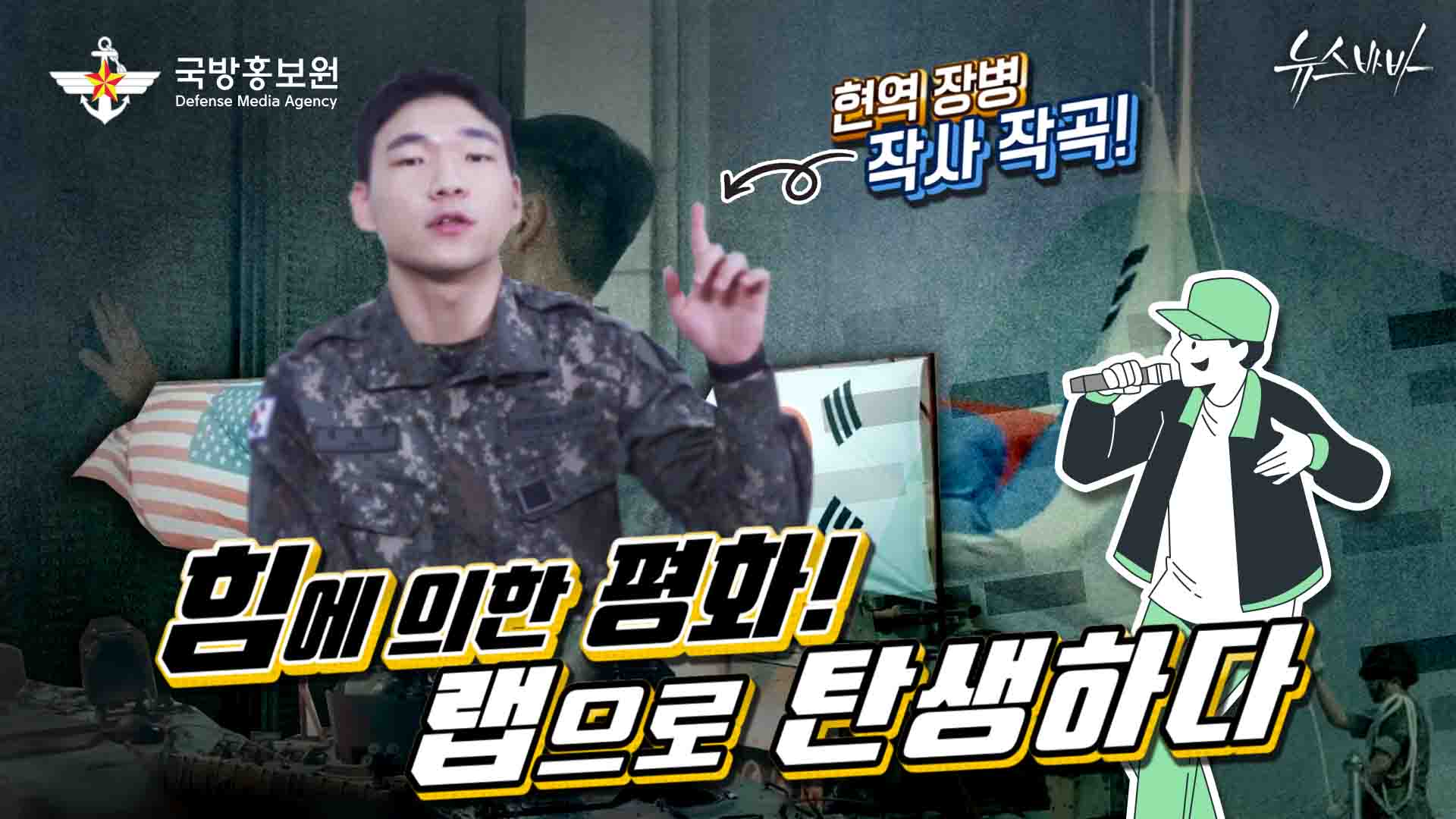 힘에 의한 평화 랩으로 탄생하다