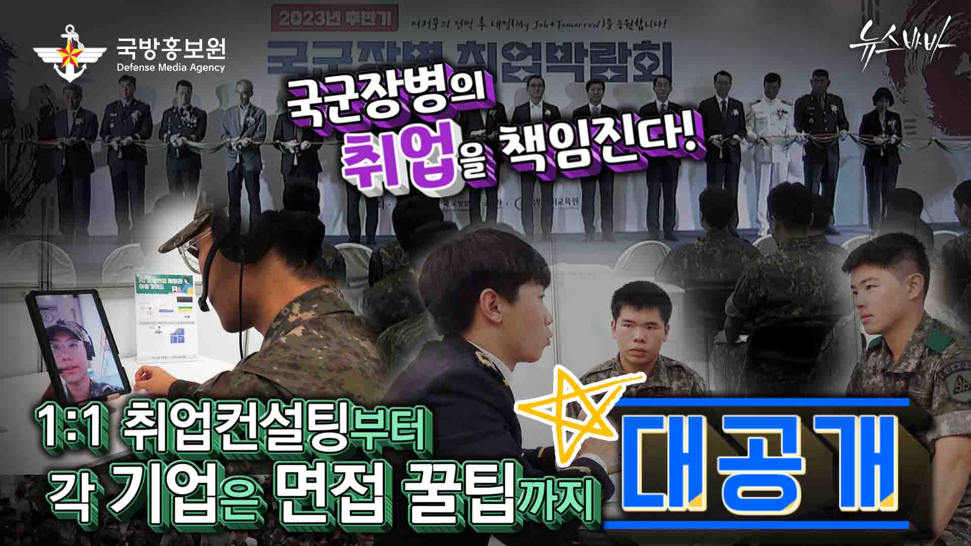 국군장병의 취업을 책임진다 1: