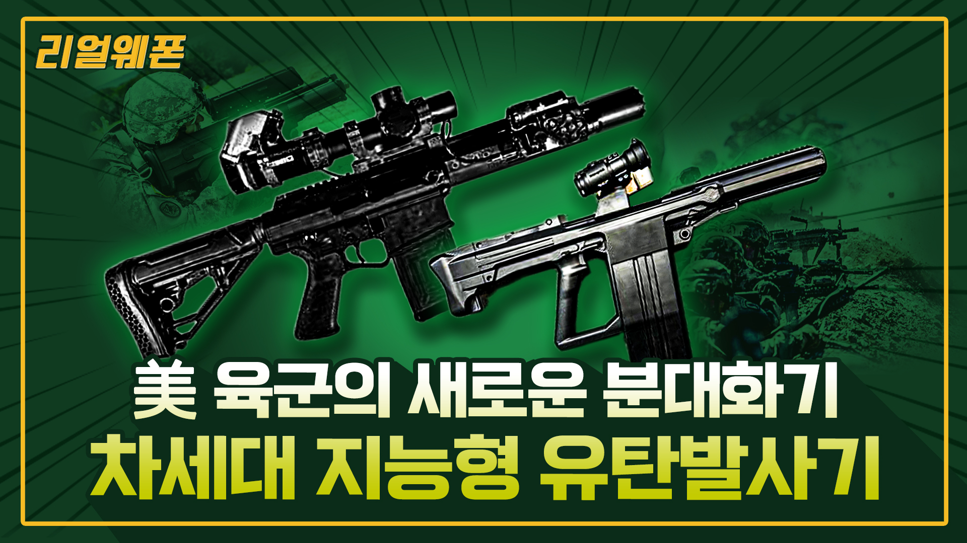 美 육군의 새로운 분대화기! ◇