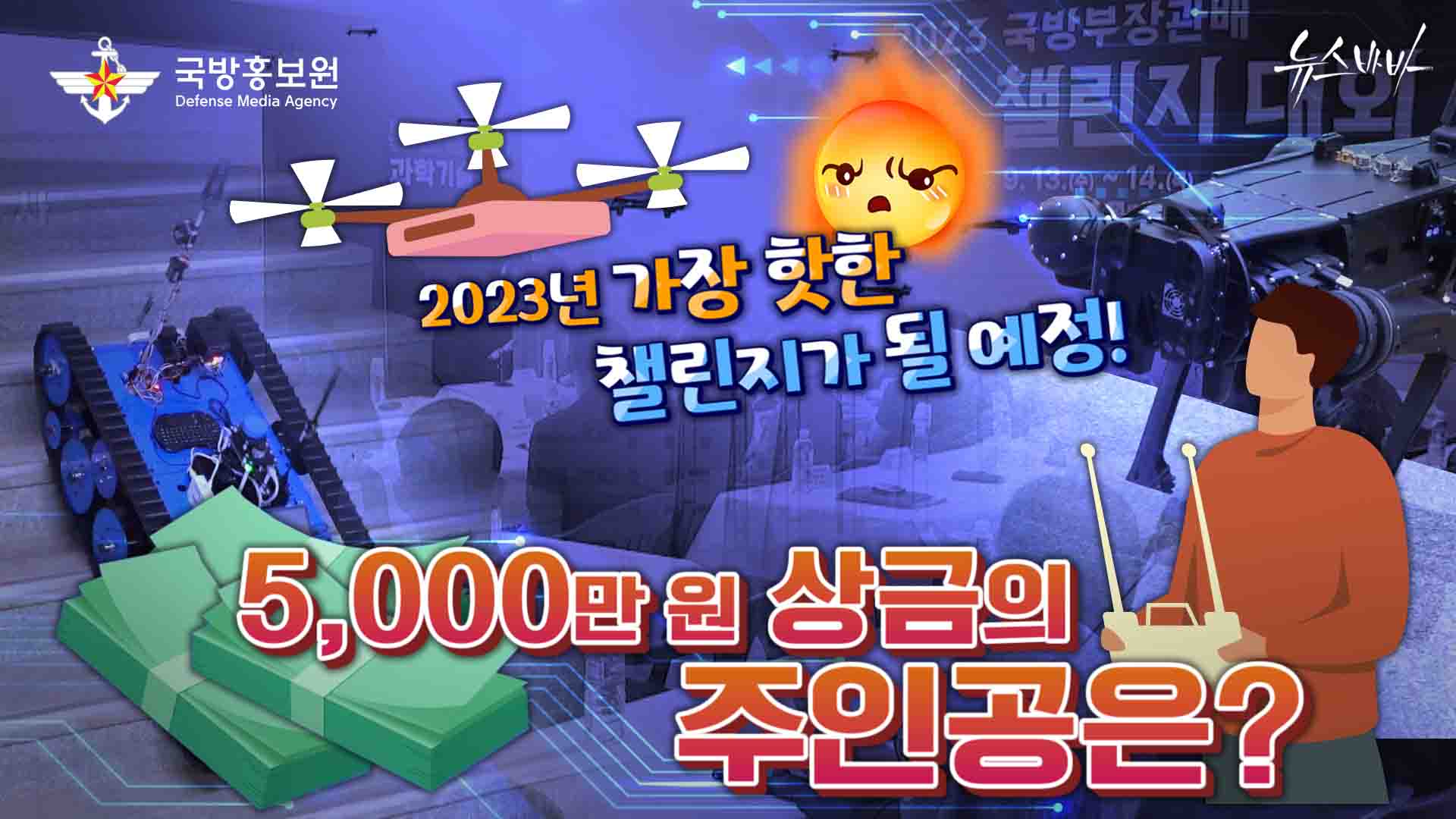 [2023 국방부 장관배 드론봇경연