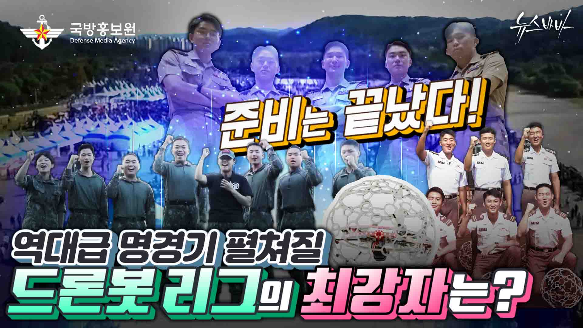 [2023 국방부 장관배 드론봇 경