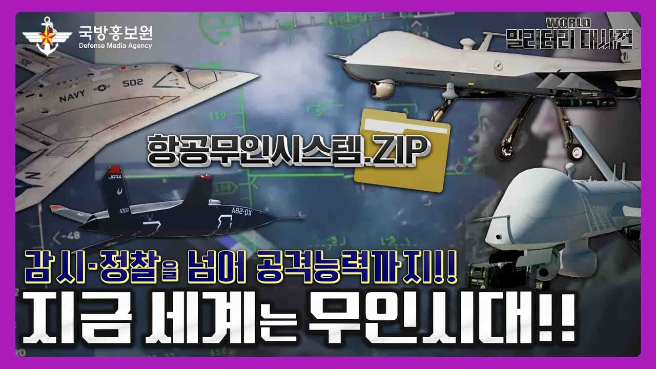감시·정찰을 넘어 공격능력까지!! 지금 세계는 무인시대!! 항공무인시스템.ZIP