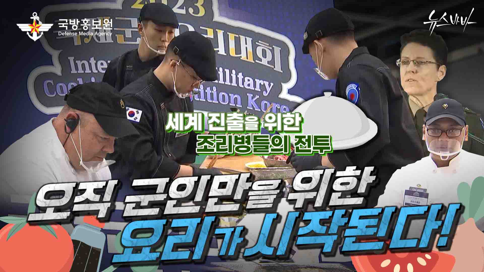 오직 군인만을 위한 요리가 시작된다! 