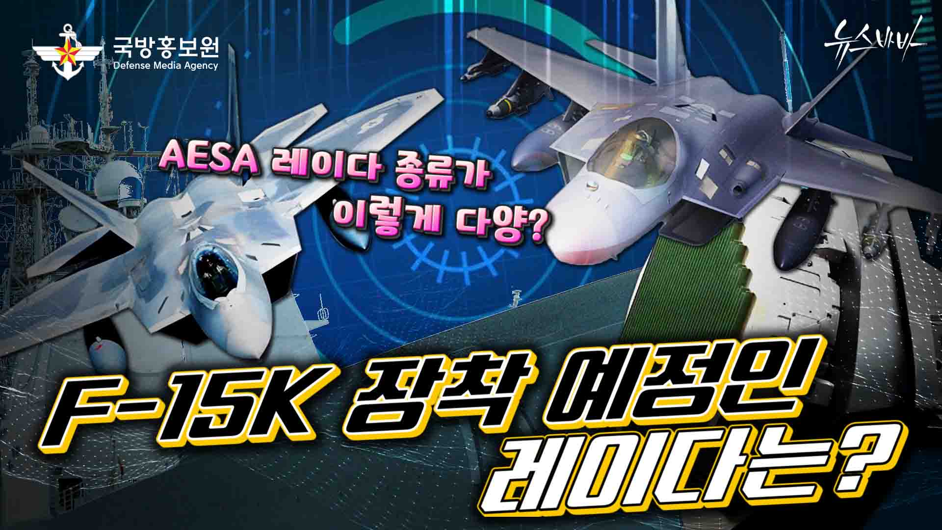 AESA 레이다 종류도 다양하다! F-15K 장착 예정인 레이다는? 