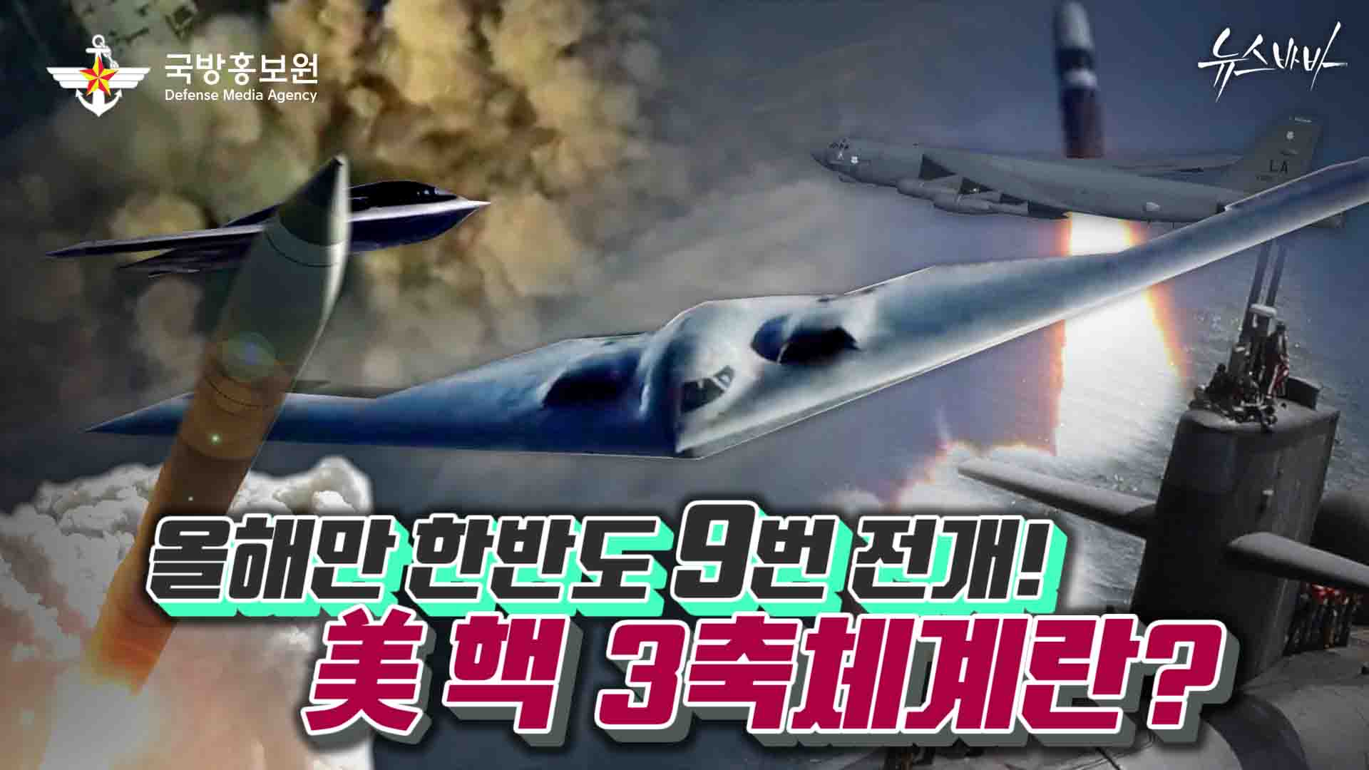 올해만 한반도 9번 전개! 美 핵3축 체계란?