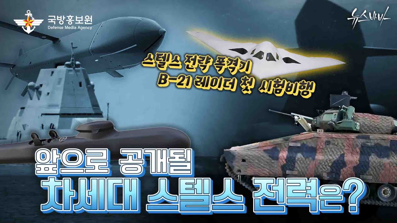 B-21레이다 첫 시험비행 앞으로 공개될 차세대 스텔스 전력은? 
