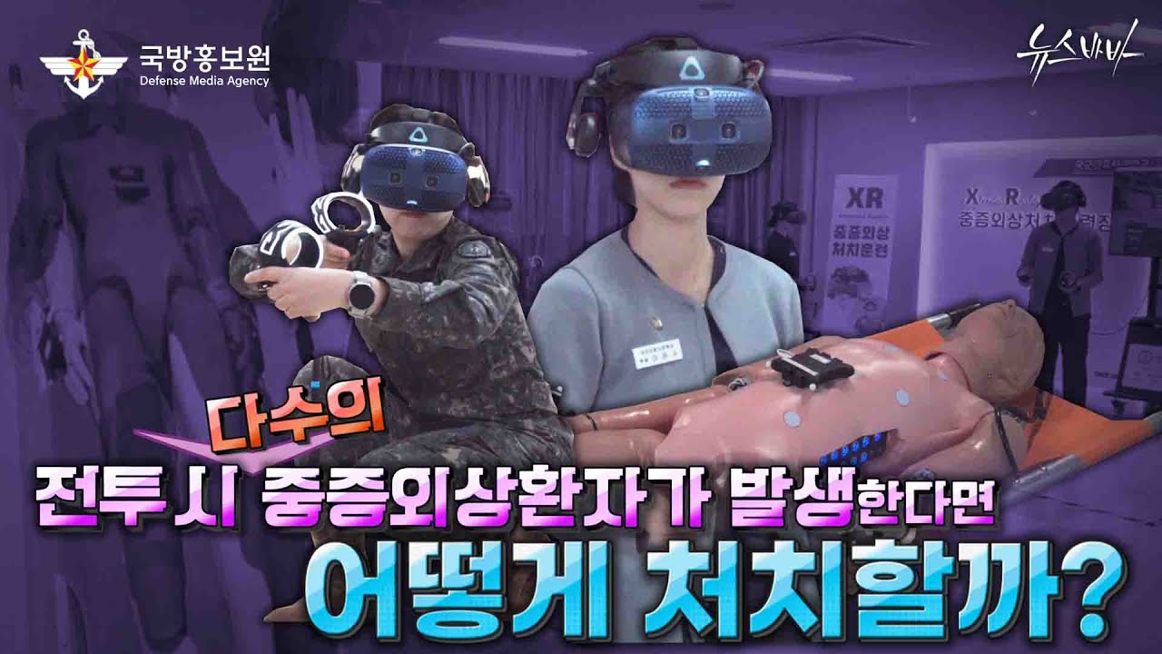 전투 시 다수의 중증외상환자 발생! 처치는 어떻게 할까?
