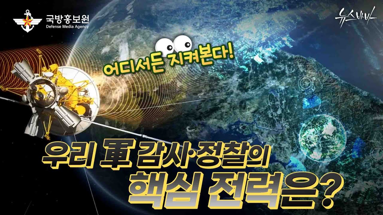 어디서든 지켜본다 우리 軍 감시·정찰의 핵심 전력은?