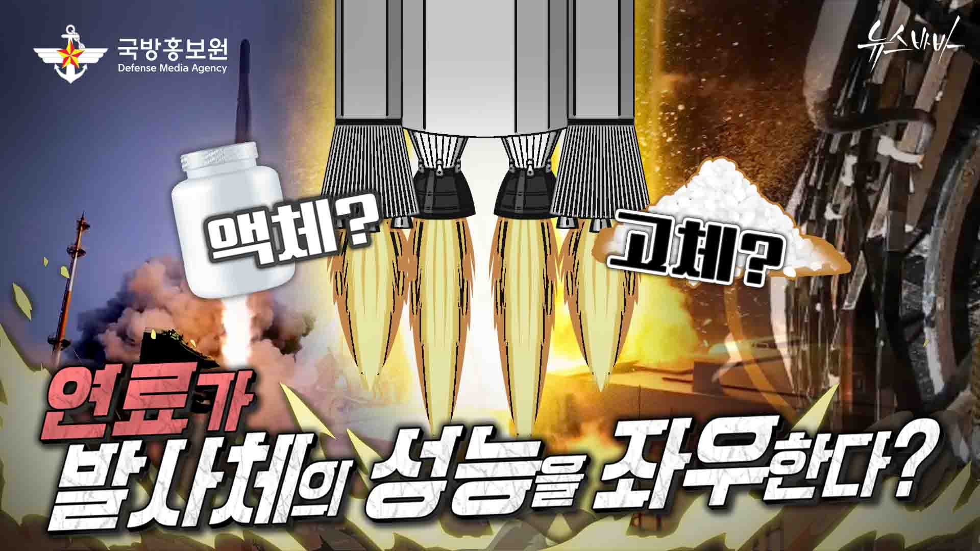 액체? 고체? 연료가 발사체의 성능을 좌우한다? [고체연료 VS 액체연료]