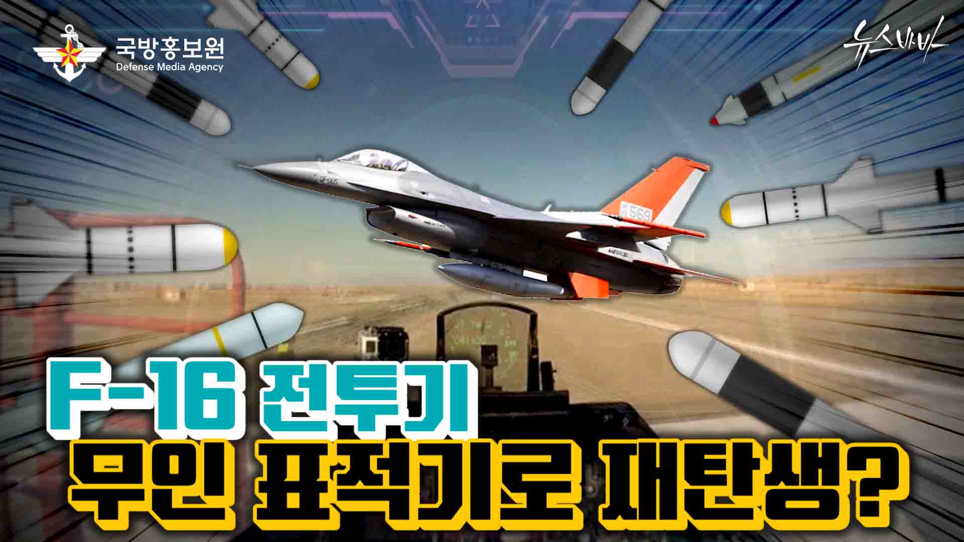F-16 전투기 무인 표적기로 재탄생? [퇴역 전력들의 찬란한 인생 2막]