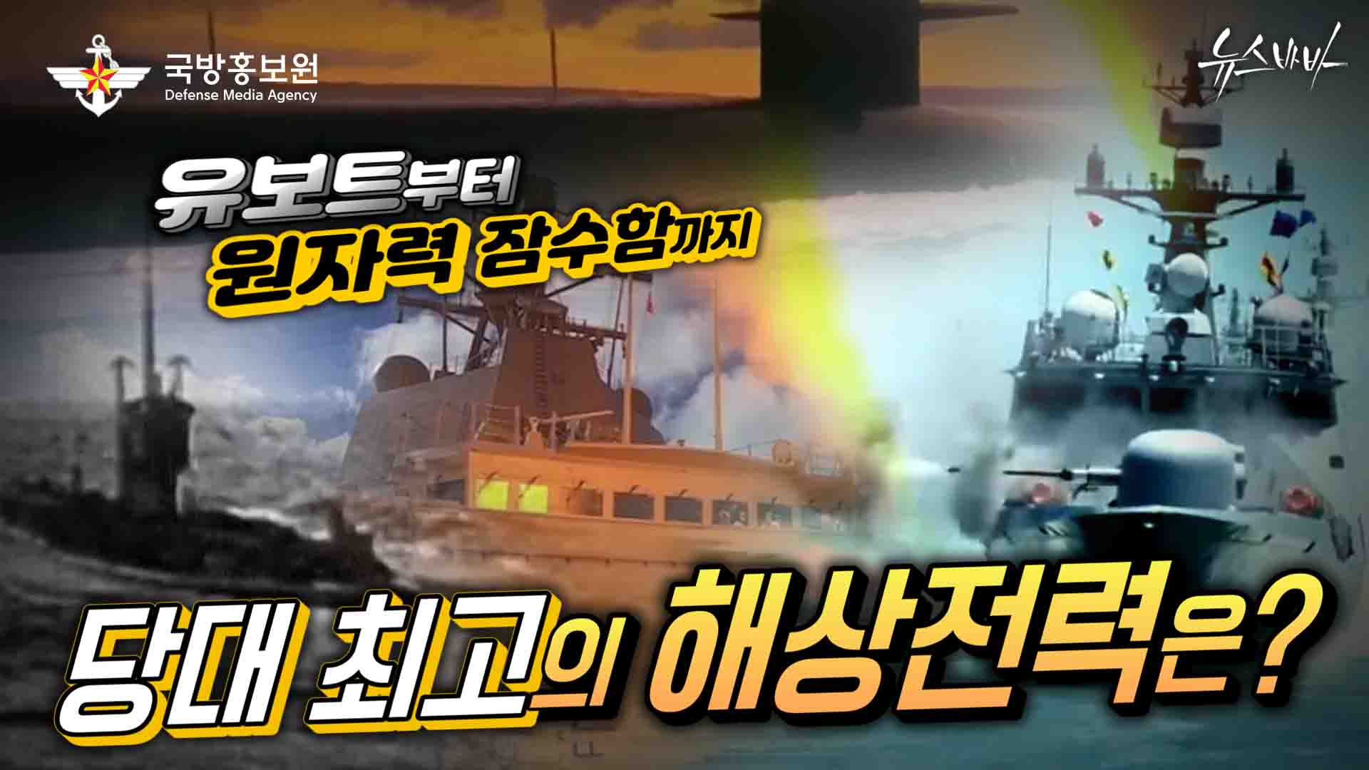 유보트부터 원자력 잠수함까지 당대 최고의 해상전력은? [해상전력의 발달]