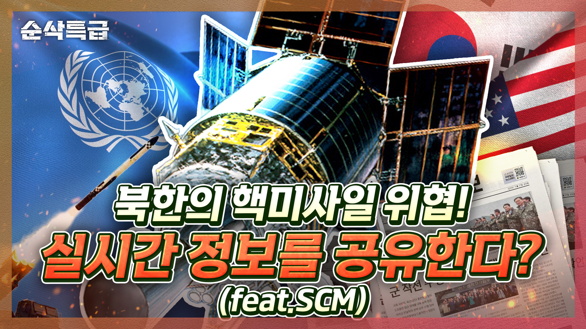 핵미사일 위협에 대한 정보 실시간 공유! 한미 안보협의회의부터 UN사회원국 국방장관회의, 마지막으로 국방일보 창간 59주년 까지! 순삭특급 SSTG-87 