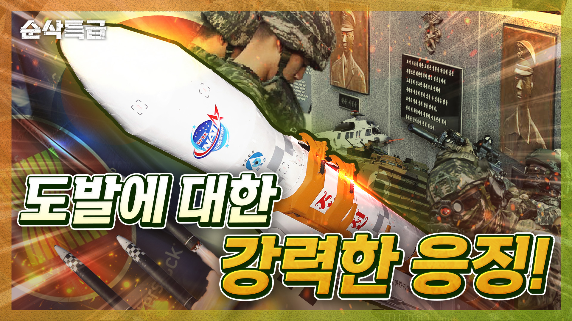 북의 정찰위성발사! 그에 대응한 우리의 대응! 해군해병대의 합동훈련부터 연평도 13주년 기념식 그리고 아세안 안보협력회의를 통한 외교적인 노력! 순삭특급SSTG-88 