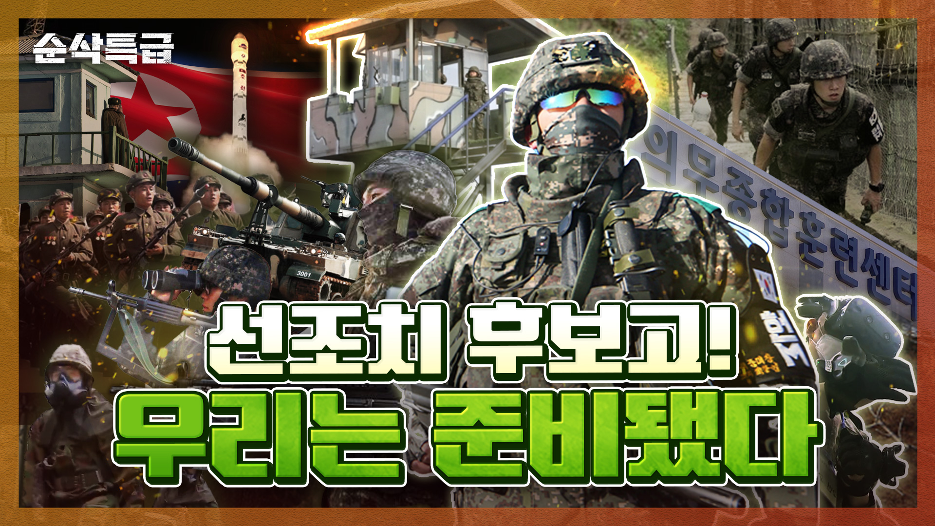 선조치 후보고 완벽한 준비태세 완료! 북한의 9.19 군사합의 우리의 대응! 최정예 의무간호인력 양성 의무종합훈련센터, 합참의장 이취임식까지! 순삭특급 SSTG-89 | 국방홍보원