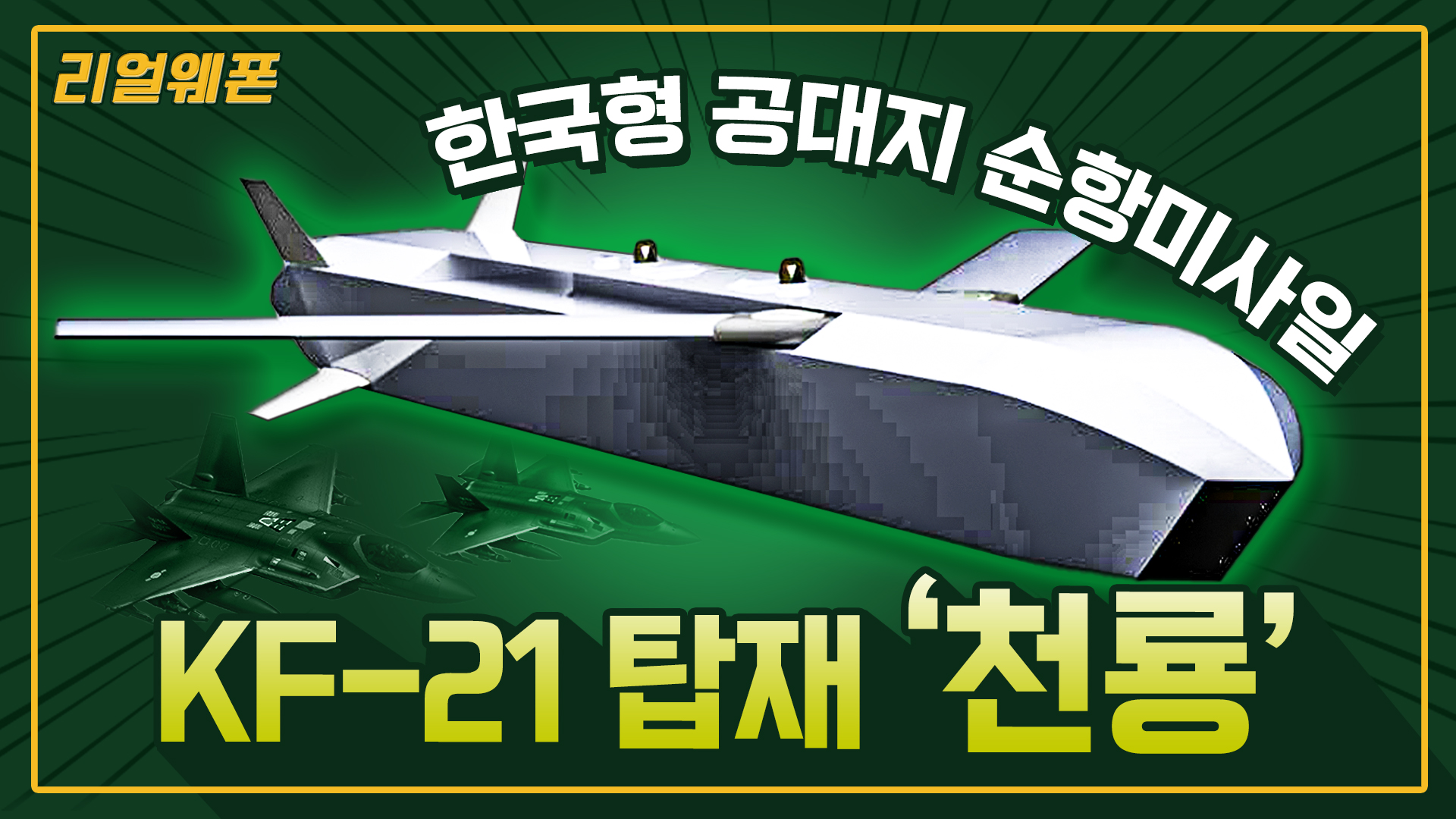 북핵· 탄도미사일 걱정 끝!! ◇한국형 타우러스 ‘천룡’ ◆장거리 공대지 미사일 ☆리얼웨폰229