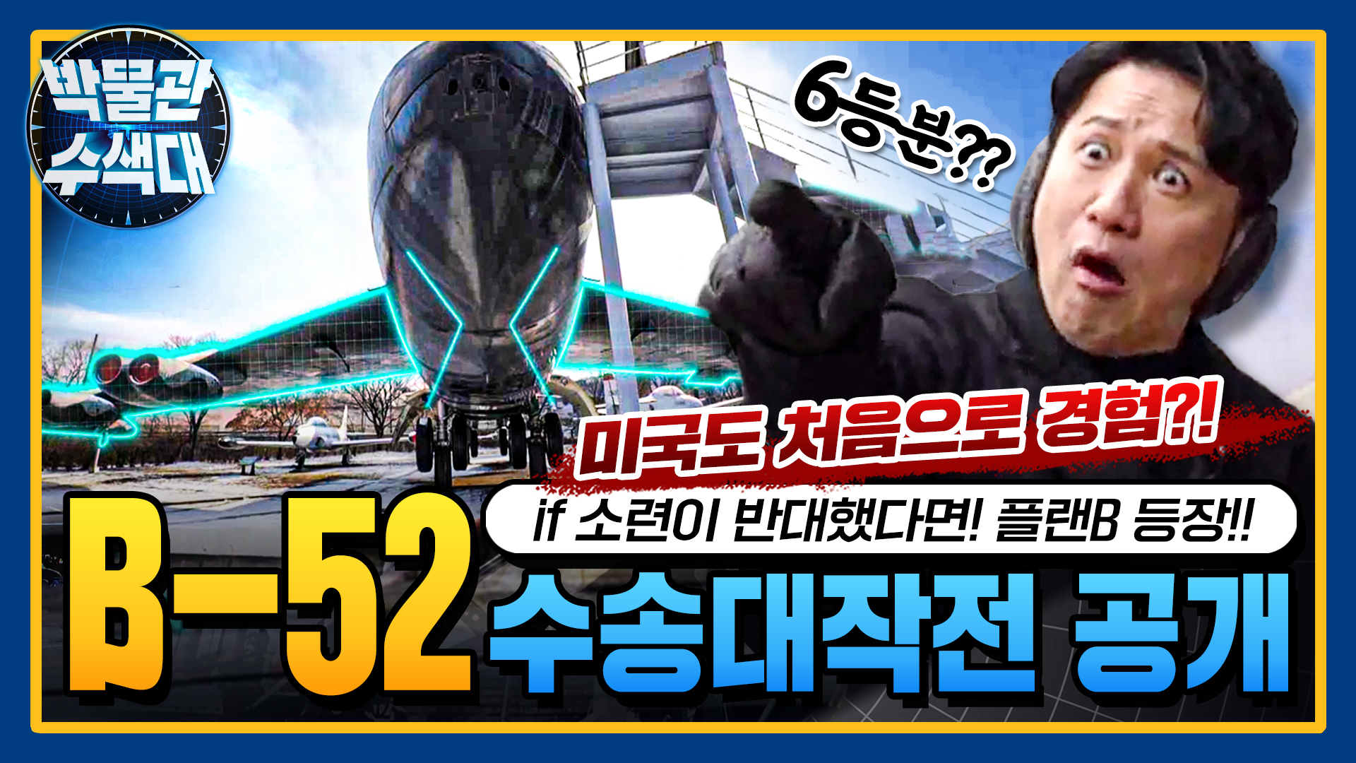 한국 군사기지에서 퇴역할 뻔한 B-52?!! 수송대작전에 얽힌 비하인드 대공개!