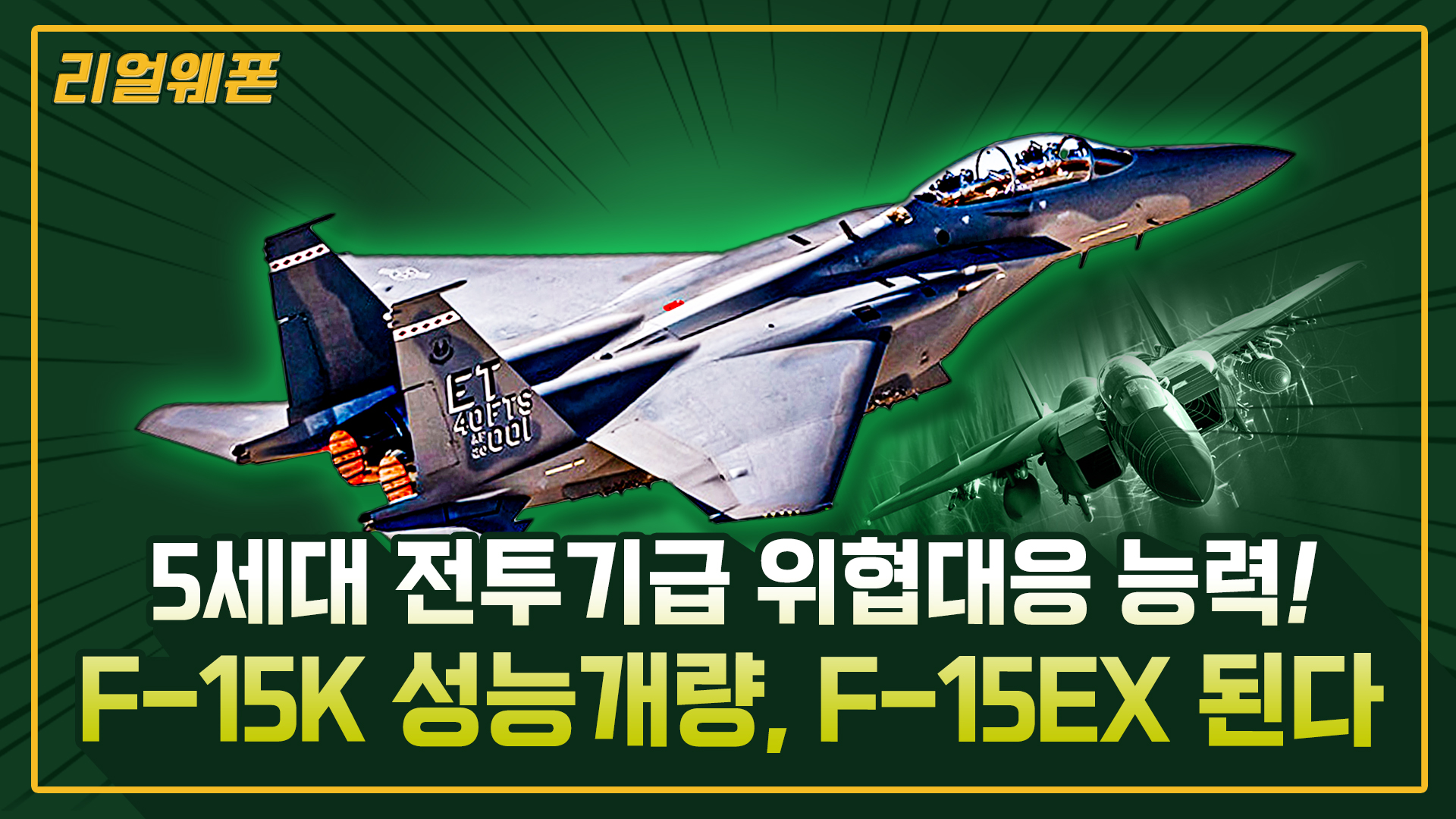 독수리의 진화 F-15K 더 강해진다!! ◇사상 최대 무장 ◆F-15EX ☆리얼웨폰230