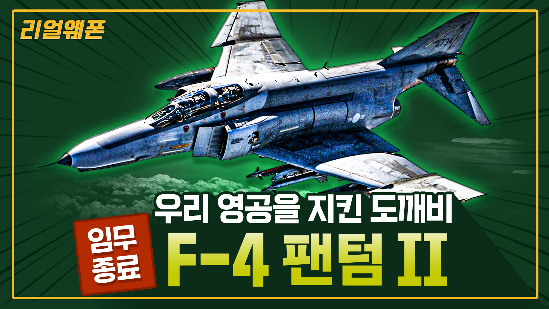 불멸의 도깨비! ‘F-4 팬텀 II’ ◆하늘을 호령하던 팬텀 퇴역의 길로~ ☆리얼웨폰234