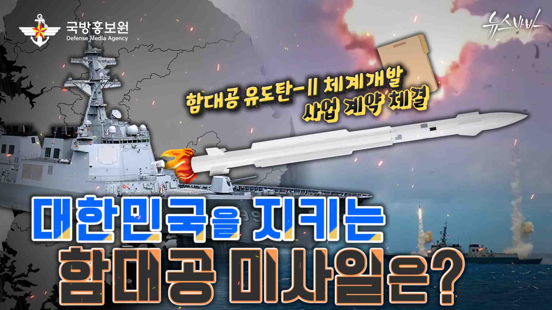 함대공 유도탄-Ⅱ 체계개발 사업 계약 체결! 대한민국을 지키는 함대공 미사일은?
